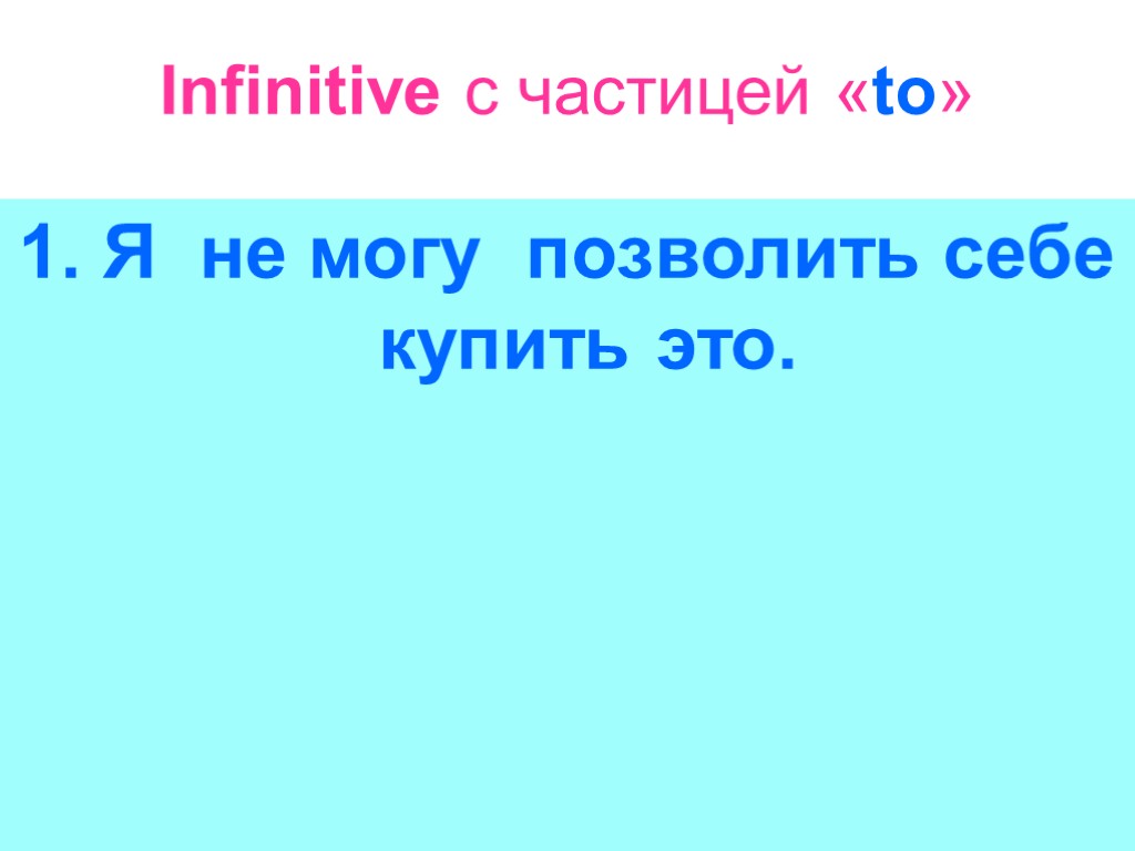 Infinitive с частицей «to» 1. Я не могу позволить себе купить это.